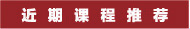 课程推荐